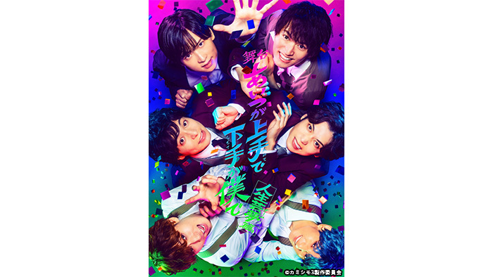 あいつが上手で下手が僕で』11月の舞台は『人生芸夢(ジンセイゲーム)篇