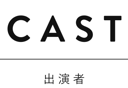 CAST 出演者