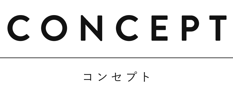 CONCEPT コンセプト