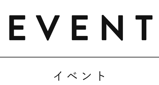 イベント
