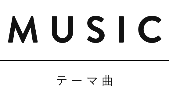 MUSIC テーマ曲