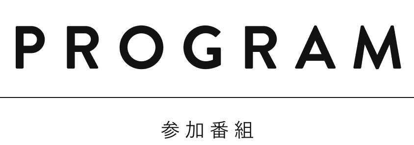 PROGRAM 参加番組