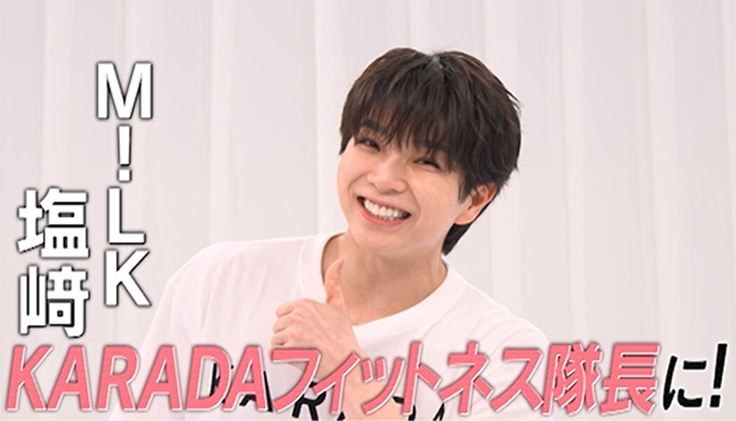 M!LK塩﨑太智 KARADAフィットネス隊長に！