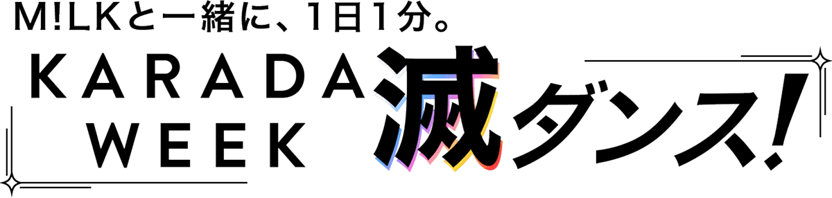 M!LKと一緒に、1日1分。KARADA WEEK滅ダンス！