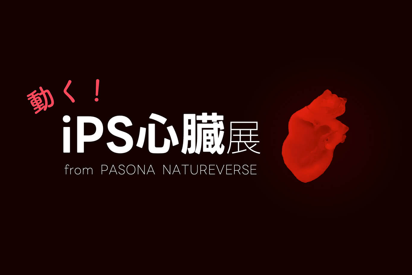 動く！iPS心臓展