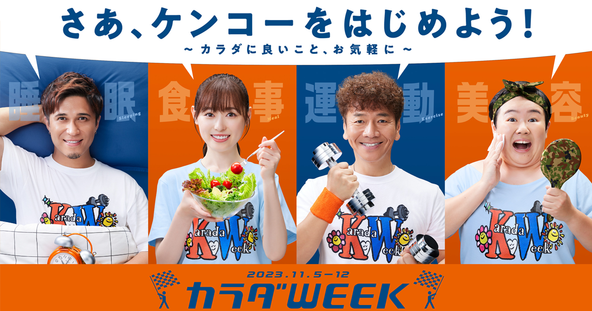 億walk カラダweek 日本テレビ