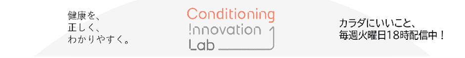 健康を、正しく、わかりやすく。Conditioning Innovation Lab