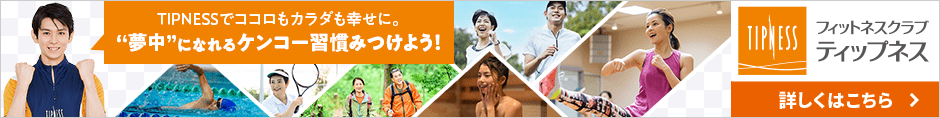 TIPNESSでココロもカラダも幸せに。“夢中”になれるケンコー習慣みつけよう！