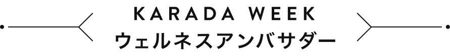 KARADA WEEK ウェルネスアンバサダー