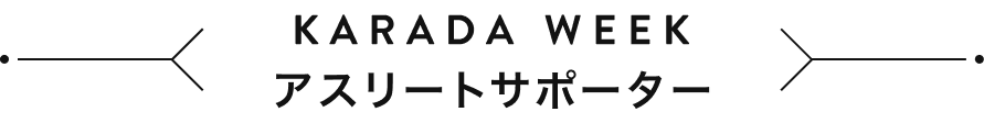 KARADA WEEK アスリートサポーター