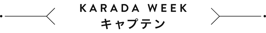 KARADA WEEK キャプテン