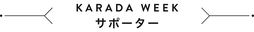 KARADA WEEK サポーター