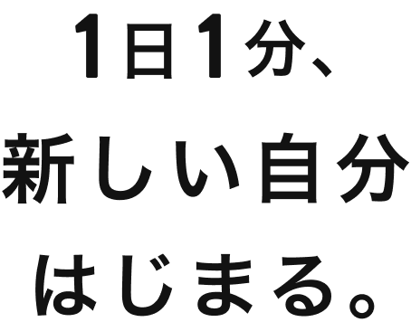 1日1分、新しい自分はじまる。