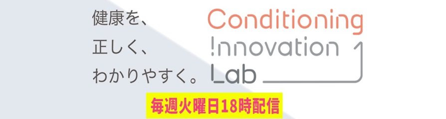 コンディショニング イノベーション Lab
