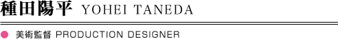 種田陽平　YOHEI TANEDA