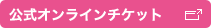 公式オンラインチケット