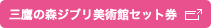 三鷹の森ジブリ美術館セット券