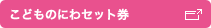 こどものにわセット券