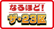 なるほど！ザ・23区
