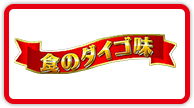 食のダイゴ味