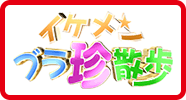 イケメンブラ珍散歩