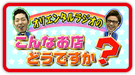 オリエンタルラジオのこんなお店どうですか？