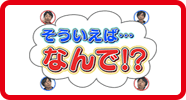 そういえば…なんで!?