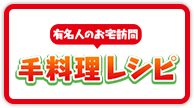 有名人のお宅訪問 手料理レシピ