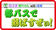都バスで飛ばすぜぃ！