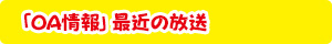 「OA情報」最近の放送