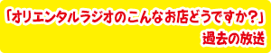「オリエンタルラジオのこんなお店どうですか？」過去の放送