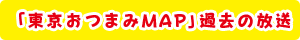 「東京おつまみマップ」過去の放送