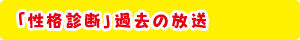 「性格診断」過去の放送