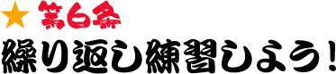 第6条 繰り返し練習しよう！