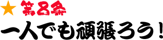 第8条 一人でも頑張ろう！