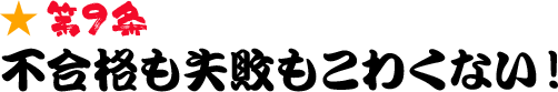 第9条 不合格も失敗もこわくない！