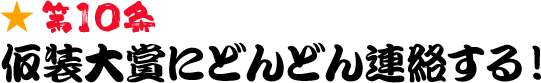 第10条 仮装大賞にどんどん連絡する！