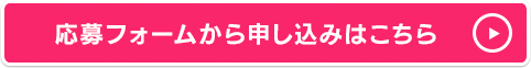 応募フォームから申し込みはこちら
