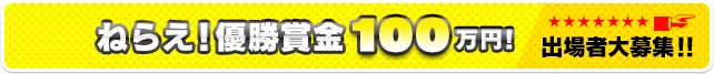 出場者大募集