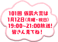 101回 仮装大賞は1月12日（月曜・祝日）19:00〜21:00放送！皆さん見てね！