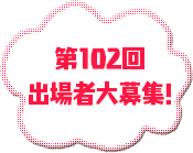 第102回大会出場者大募集！