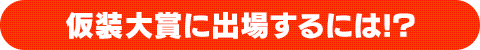 仮装大賞に出場するには!?