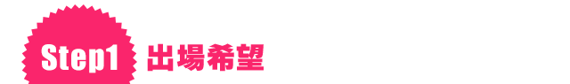 Step1 出場希望