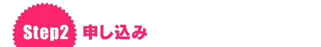 Step2 申し込み