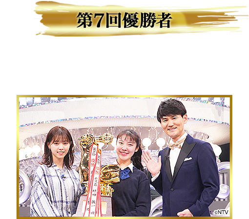 第7回優勝者　北海道の18歳 駒津柚希さん