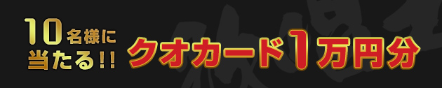00名様に当たる!! 豪華賞品プレゼント