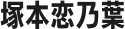 塚本恋乃葉