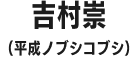 吉村崇(平成ノブシコブシ)