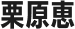 栗原恵