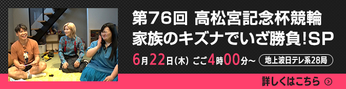 6月22日(木)ごご4時~ 地上波日テレ系28局 坂上忍の勝たせてあげたいTV 第76回 高松宮記念杯競輪 家族のキズナでいざ勝負!SP